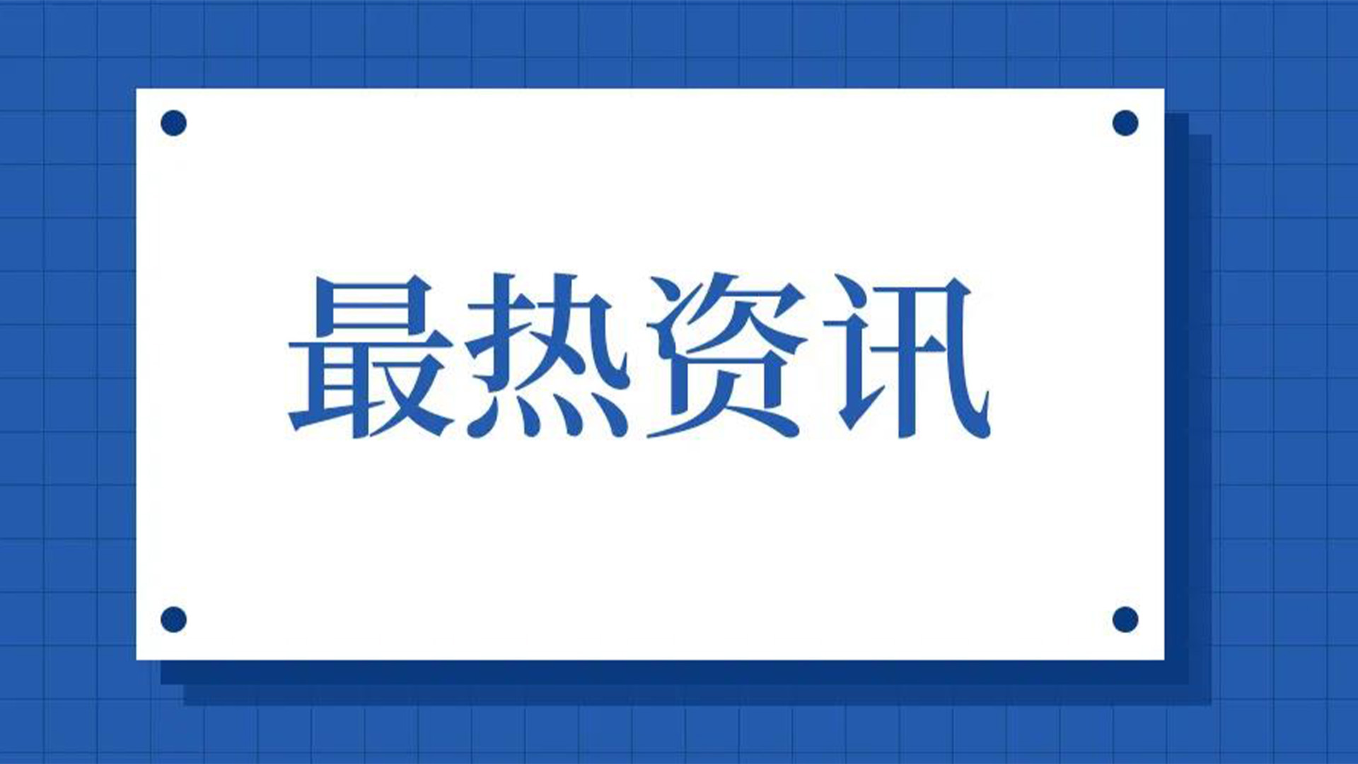 浙江石化閥門、屯閥股份聯(lián)合國內(nèi)10家龍頭企業(yè)共同出資設(shè)立“創(chuàng)新中心”