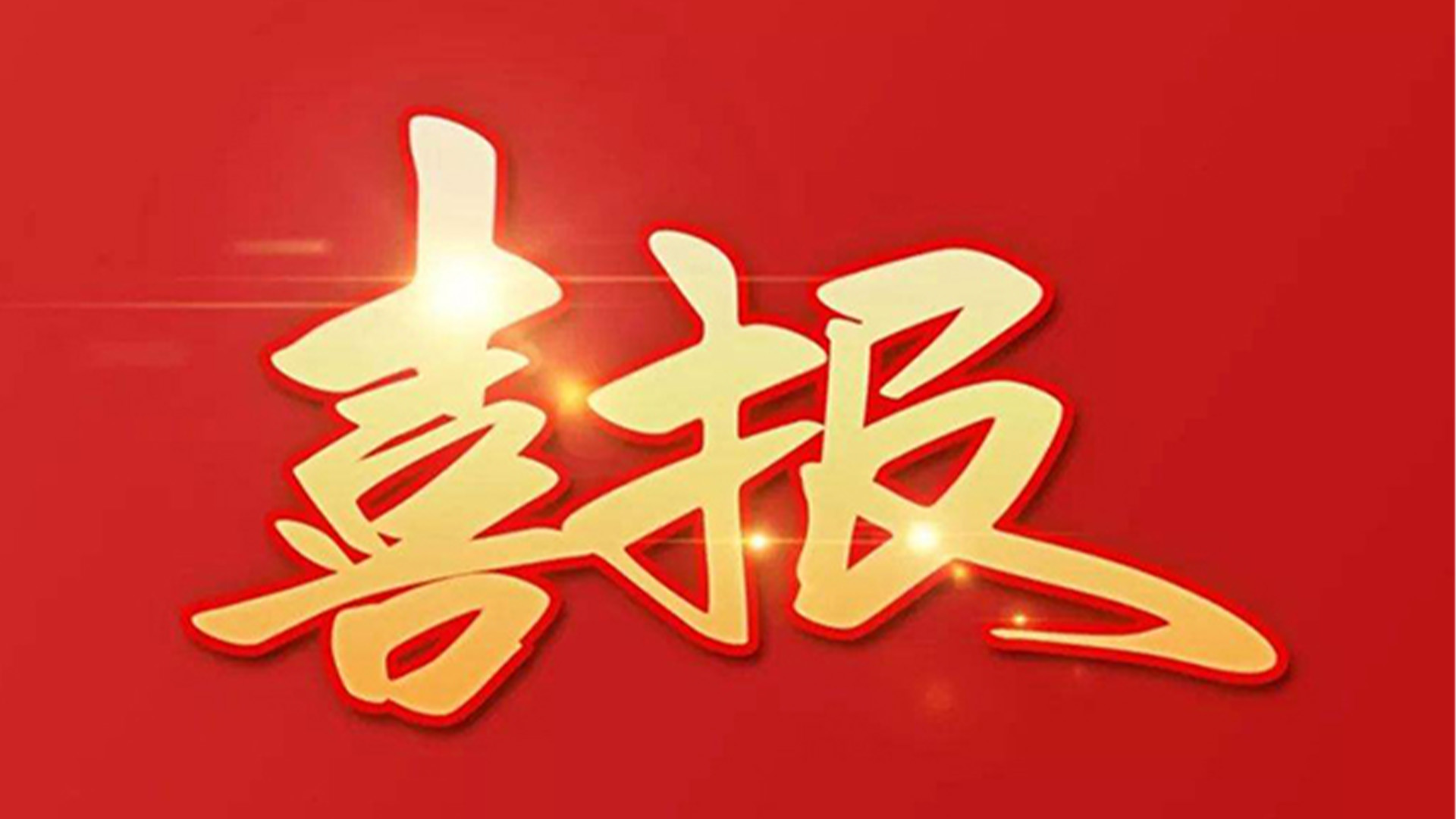 喜報！浙江石化閥門有限公司獲評“百強(qiáng)企業(yè)”“五星企業(yè)”“省級裝備制造業(yè)首臺（套）”等榮譽(yù)